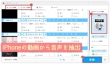 動画から音声だけを抽出できるiPhoneアプリ