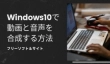 Windows10で動画と音声を合成