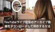 YouTubeライブ配信のアーカイブ動画をダウンロード