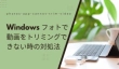 Windows 10/11 フォトで動画をトリミングできない