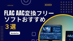 flac aac 変換 フリー ソフト　