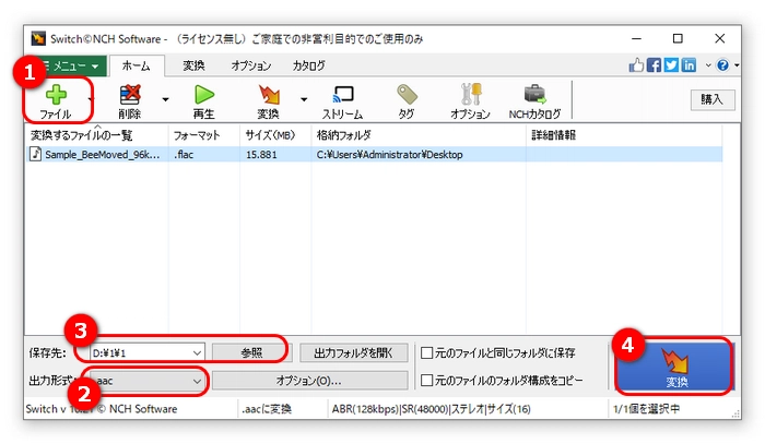 FLAC AAC変換フリーソフト３．Switch音声ファイル変換ソフト