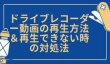 ドライブレコーダー動画 再生