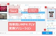 MP4動画をFLVに変換する方法