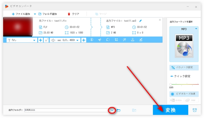 無料でFLVをMP3に変換