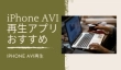 iPhone AVI動画再生アプ