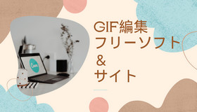 GIF編集フリーソフト