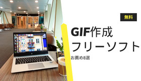 GIF作成フリーソフト