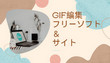 GIF編集フリーソフト