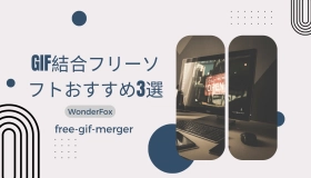 gif 結合 フリー ソフト