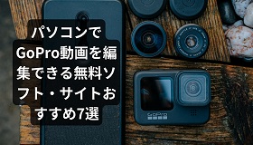 パソコンでGoPro動画を無料編集