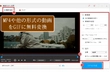 MP4 GIF 変換できるフリーソフトオススメ