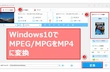 MPEG/MPG MP4 変換 Windows10