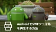 Android SWF 再生