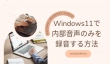 Windows11で内部音声のみを録音