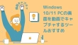 Windows 10/11 PCの画面を動画でキャプチャする