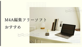 M4A編集フリーソフト