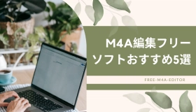 M4A編集フリーソフト