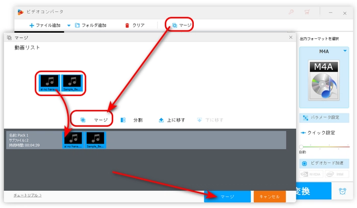 ②M4Aを結合