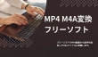 MP4 M4A変換フリーソフト