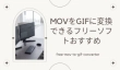 MOVをGIFに変換できるフリーソフト