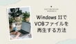 Windows 11でVOBファイルを再生