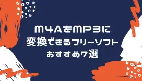 m4a mp3 変換 フリー ソフト 