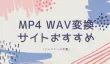 MP4 WAV変換サイト