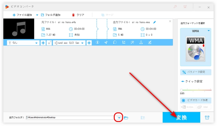 ステップ３．フリーソフトでM4AをWMAに変換