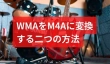 WMAからM4Aに変換