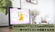 WindowsパソコンでTeamsやZoom等でのプレゼンを録画