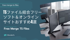 TSファイル結合フリーソフト