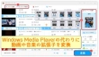 Windows Media Playerで拡張子を変換