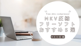 MKV圧縮フリーソフト