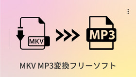 MKV MP3変換フリーソフト