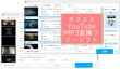 YouTube MP3変換フリーソフト