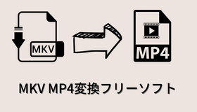 MKV MP4変換フリーソフト
