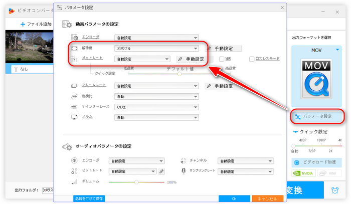 MOVのコーデック、解像度、ビットレートを変更