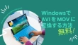 「無料」WindowsでAVIをMOVに変換