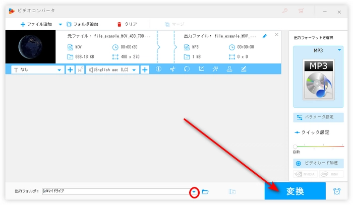 ステップ３．無料でMOVをMP3に変換