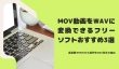 MOV動画をWAVに変換できるフリーソフト