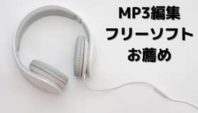 MP3編集フリーソフト