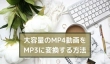 >大容量MP4動画をMP3に変換