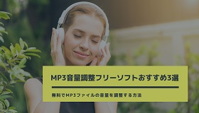 MP3音量調整フリーソフト