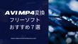 MPEG4をMP4またはその逆に変換