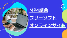 MP4結合フリーソフト＆オンラインサイト