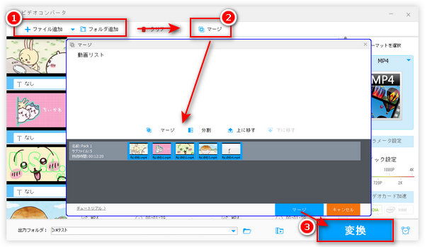 MP4結合フリーソフトでMP4を結合する