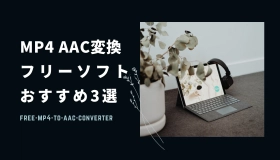 mp4 aac 変換 フリー ソフト