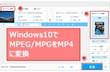 MPEG MPG MP4 変換 Windows10向け
