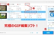 GIF編集ソフトでGIFを切り取り、分割、切り抜き、結合